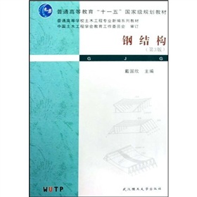 普通高等教育“十一五”国家级规划教材·普通高等学校土木工程专业新编系列教材：钢结构 下载