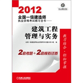 2012全国一级建造师执业资格考试教习全书：建筑工程管理与实务 下载