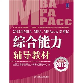  2012年MBA、MPA、MPAcc入学考试综合能力辅导教材 下载