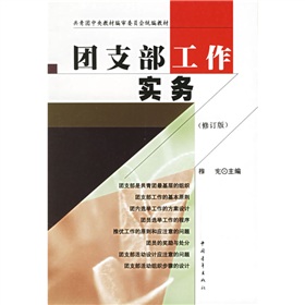 共青团中央教材编审委员会统编教材：团支部工作实务 下载