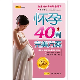 怀孕40周完美方案》