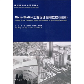 建筑数字技术系列教材：MicroStation工程设计应用教程