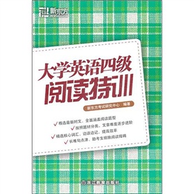 新东方·大学英语四级阅读特训》 下载