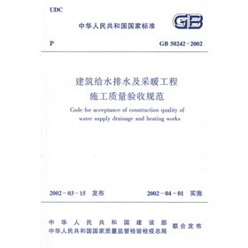 GB 50242-2002 建筑给水排水及采暖工程施工质量验收规范 下载