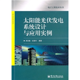 太阳能光伏发电系统设计与应用实例 下载