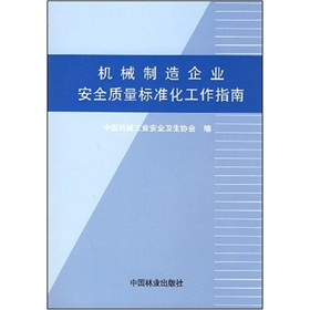 机械制造企业安全质量标准化工作指南 下载