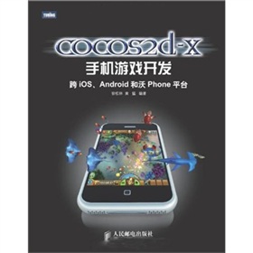 cocos2d-x手机游戏开发：跨iOS、Android和沃Phone平台 下载