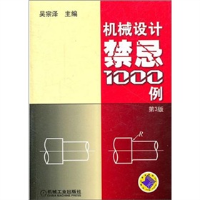 机械设计禁忌1000例》 下载