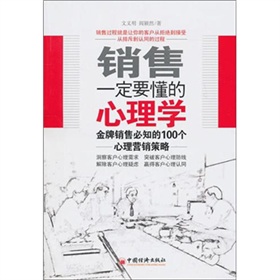 销售一定要懂得的心理学：金牌销售必备的100个心里营销策略 下载