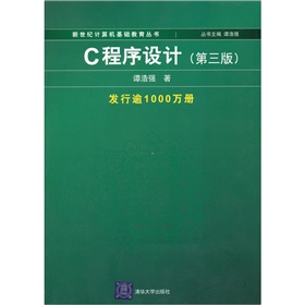  新世纪计算机基础教育丛书：C程序设计