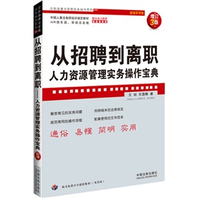 从招聘到离职：人力资源管理实务操作宝典 下载