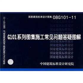 08G101-11G101系列图集施工常见问题答疑图解 下载