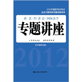 2012年国家司法考试：商法·经济法·国际法学专题讲座 下载