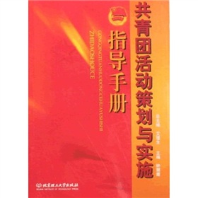 共青团活动策划与实施指导手册 下载