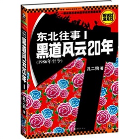 东北往事1：黑道风云20年