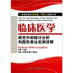 临床医学研究中的统计分析和图形表达实例详解 下载