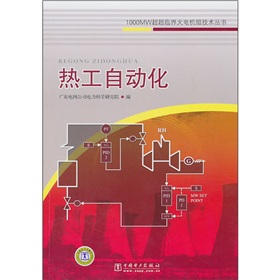 1000MW超超临界火电机组技术丛书：热工自动化 下载