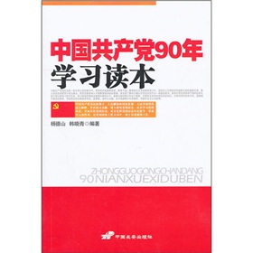 中国共产党90年学习读本 下载