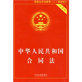 中华人民共和国合同法》 下载