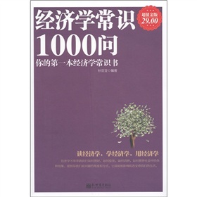 经济学常识1000问