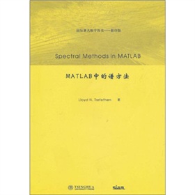 国际著名数学图书：MATLAB中的谱方法 下载