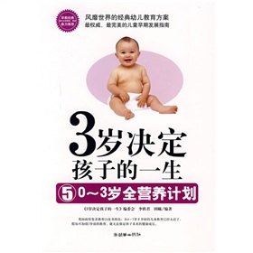 3岁决定孩子的一生5：0-3岁全营养计划 下载