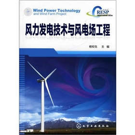 风力发电技术与风电场工程 下载