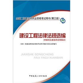 2012年全国二级建造师执业资格考试用书：建设工程法律法规选编》 下载