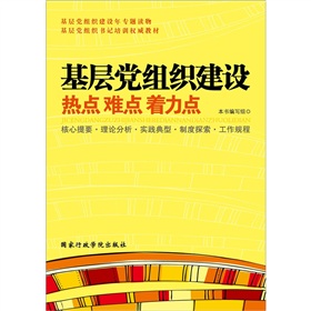 基层党组织建设：热点.难点.着力点 下载