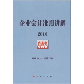 企业会计准则讲解2010》