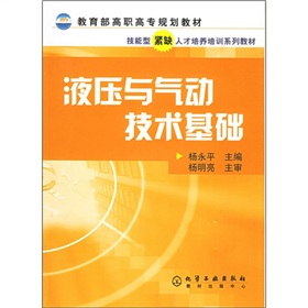 教育部高职高专规划教材：液压与气动技术基础 下载