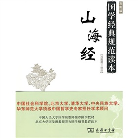 国家经典规范读本：山海经