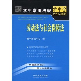 学生常用法规掌中宝：劳动法与社会保障法13 下载