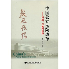 中国公立医院改革：问题、对策和出路》