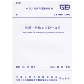 GB 50367-2006 混凝土结构加固设计规范 下载