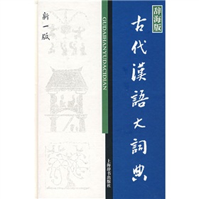 辞海版古代汉语大词典