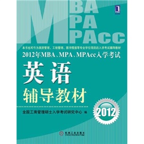  2012年MBA、MPA、MPAcc入学考试英语辅导教材