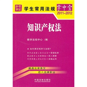 学生常用法规掌中宝7：知识产权法 下载