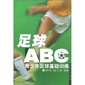 足球“ABC”：青少年足球基础训练 下载