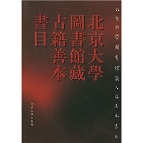北京大学图书馆藏古籍善本书目 下载