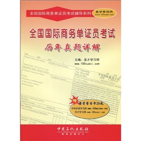 全国国际商务单证员考试辅导系列：全国国际商务单证员考试历年真题详解 下载