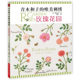 青木和子的唯美刺绣：玫瑰花园 下载