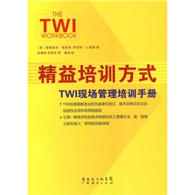 精益培训方式：TWI现场管理培训手册 下载