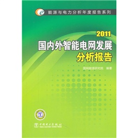 2011国内外智能电网发展分析报告 下载