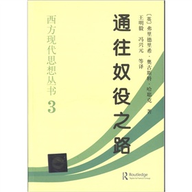  西方现代思想丛书3：通往奴役之路