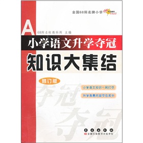 小学语文升学夺冠知识大集结