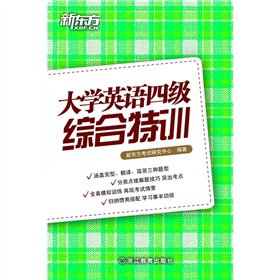 新东方·大学英语四级综合特训》 下载