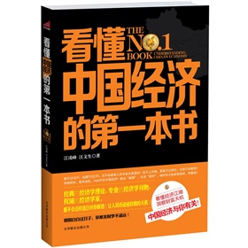 看懂中国经济的第一本书 下载