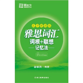 新东方·雅思词汇词根+联想记忆法 下载