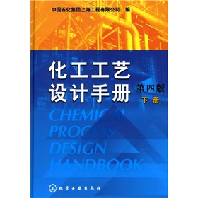 化工工艺设计手册 下载